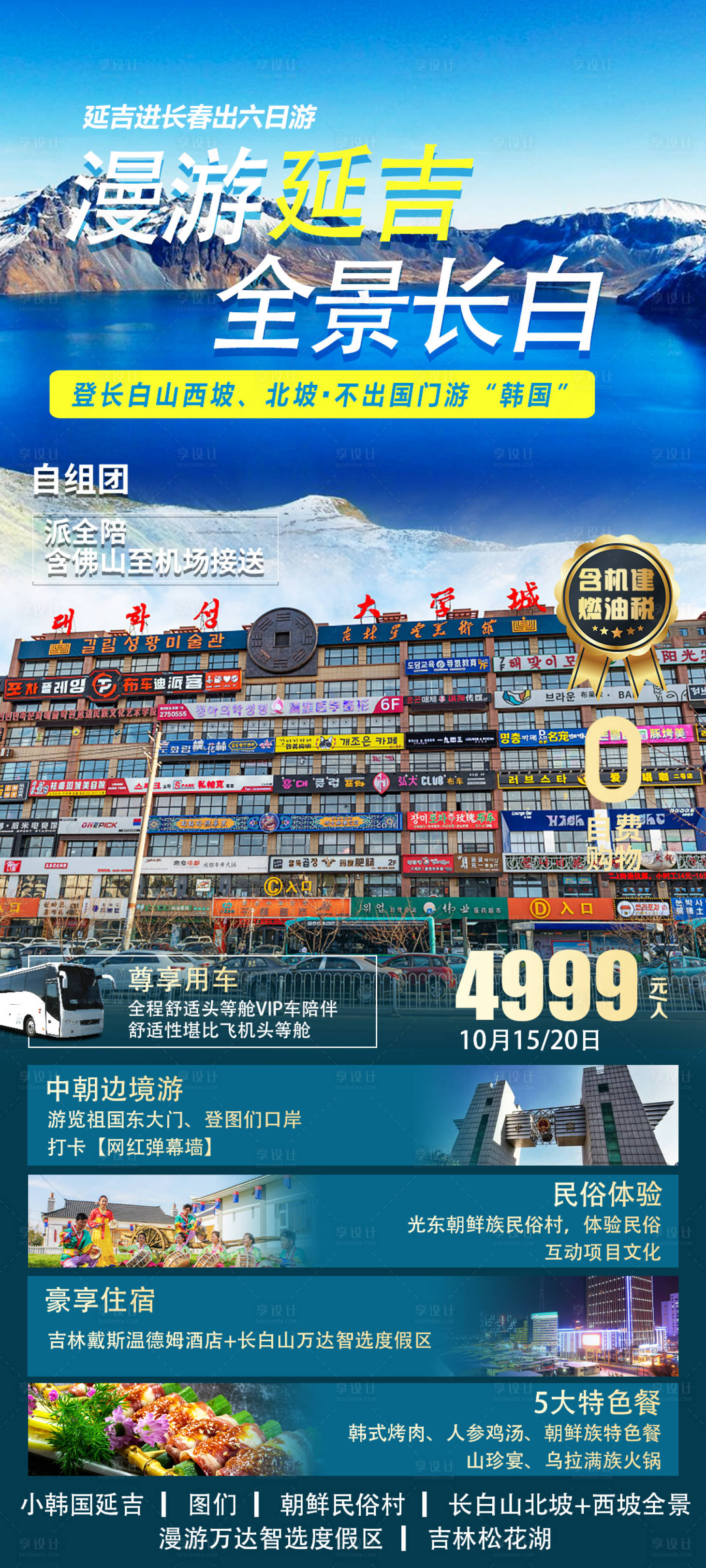 源文件下载【漫游延吉全景长白】编号：76040023104611863