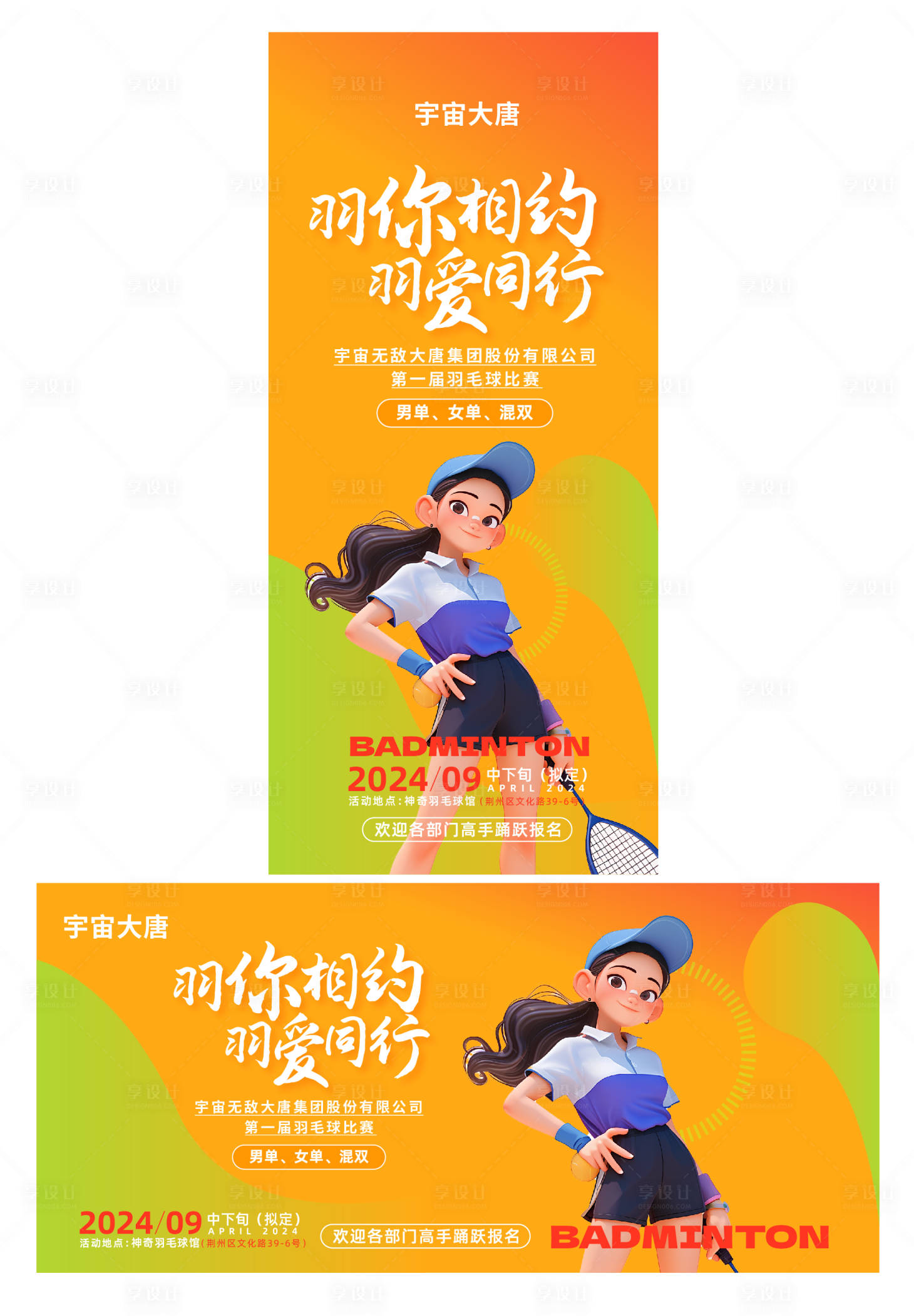 源文件下載【享設計】搜索編號：28200023299915490【羽毛球賽主題海報】