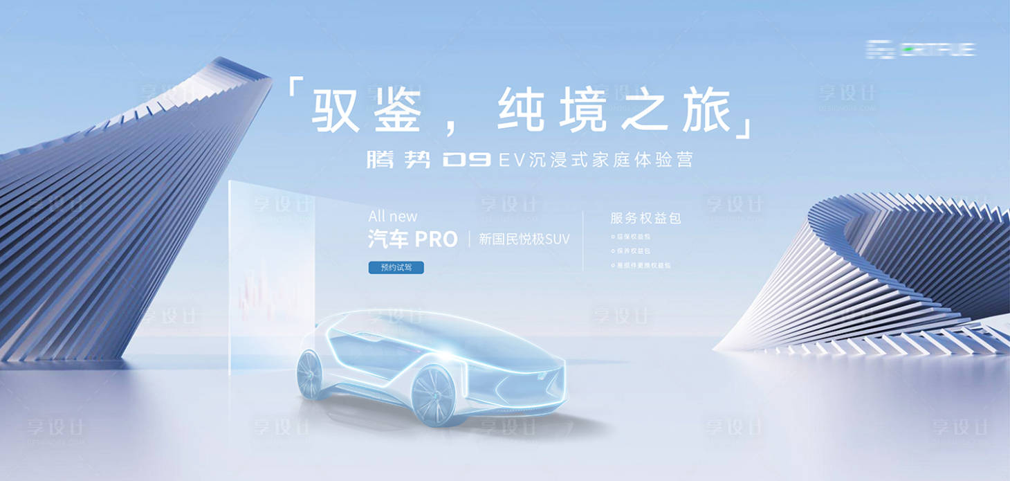 源文件下載【享設計】搜索編號：45120022994788426【汽車發布會主視覺】