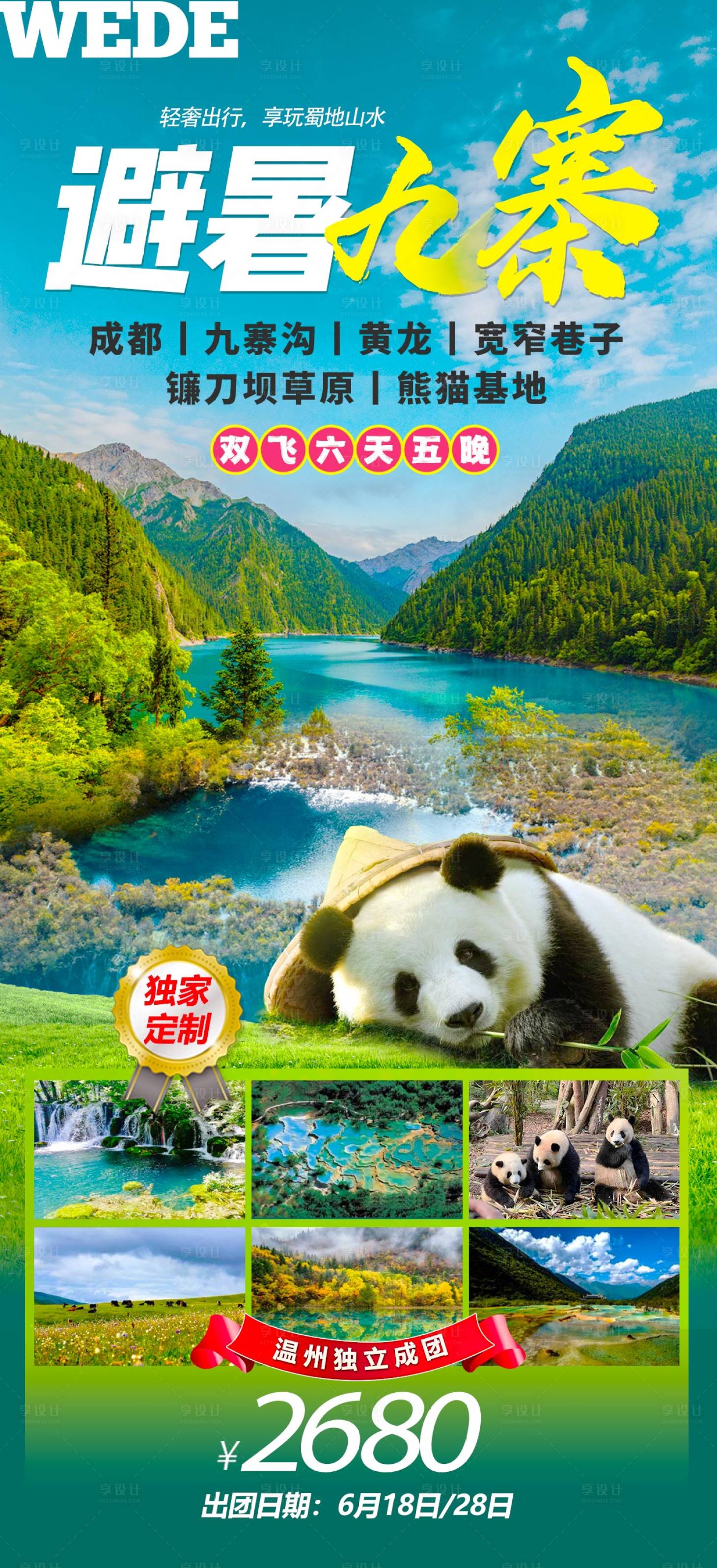 源文件下載【享設(shè)計】搜索編號：28370023059059423【四川九寨溝旅游海報】