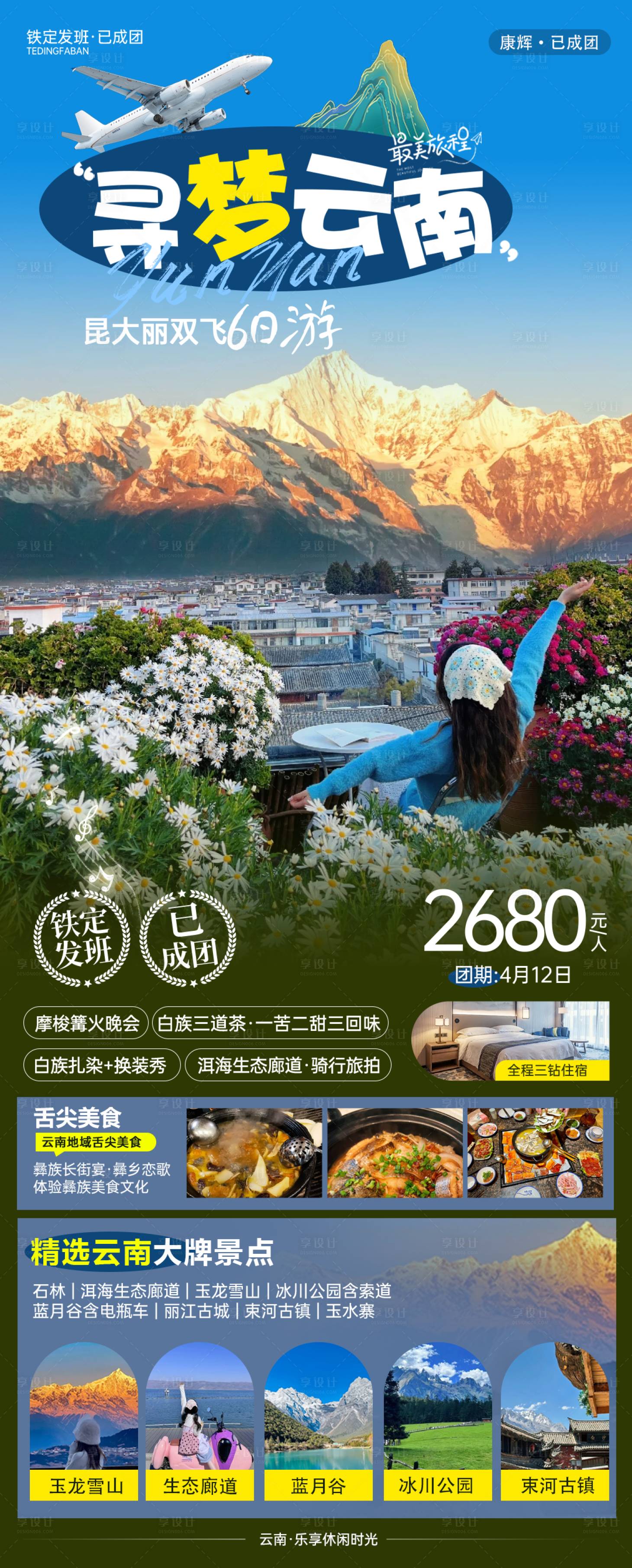 源文件下载【享设计】搜索编号：54720023141776404【云南旅游海报】