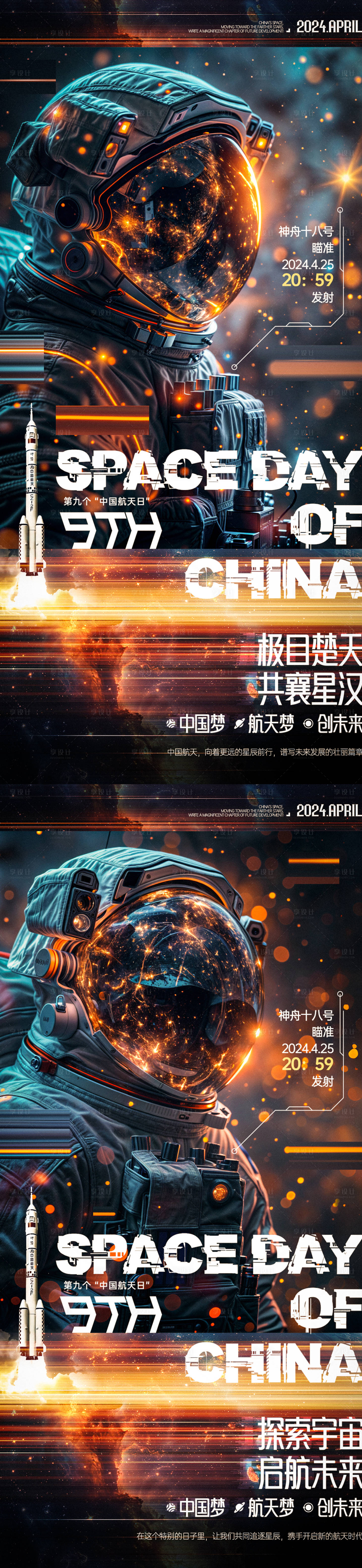 源文件下載【享設計】搜索編號：86480023513202643【中國航天日宇航員海報】