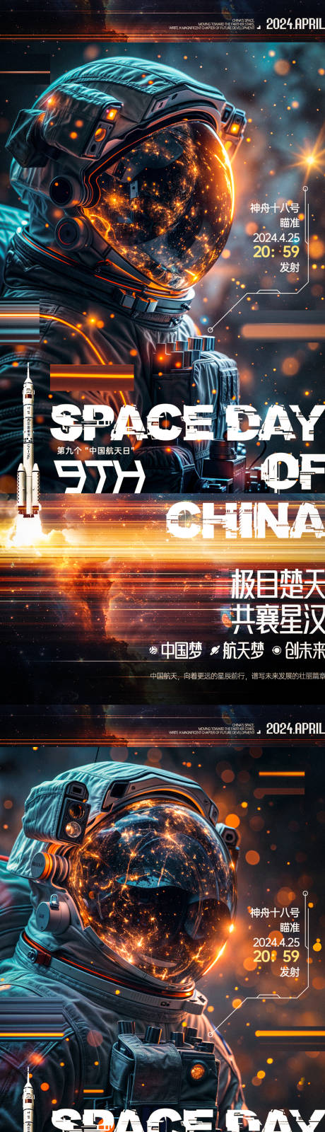编号：86480023513202643【享设计】源文件下载-中国航天日宇航员海报