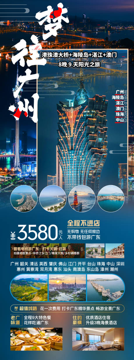 编号：94430023295701217【享设计】源文件下载-梦往广州旅游海报