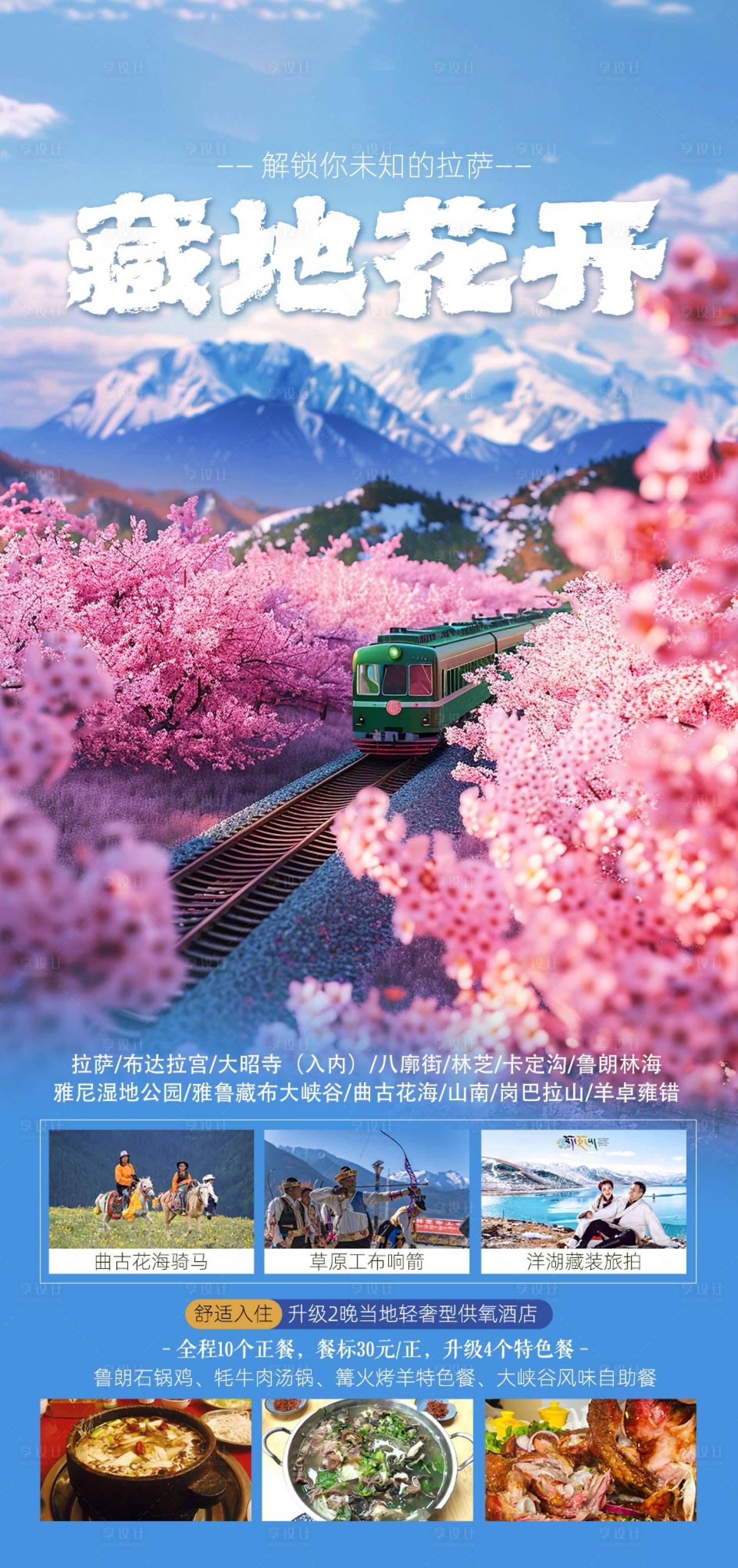 源文件下載【享設(shè)計(jì)】搜索編號(hào)：87450023355241325【西藏旅游海報(bào)】