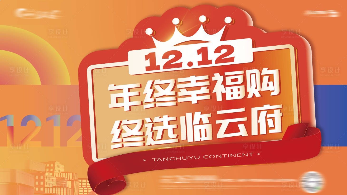 源文件下載【享設(shè)計(jì)】搜索編號：79240023146084631【地產(chǎn)雙十二促銷背景板】