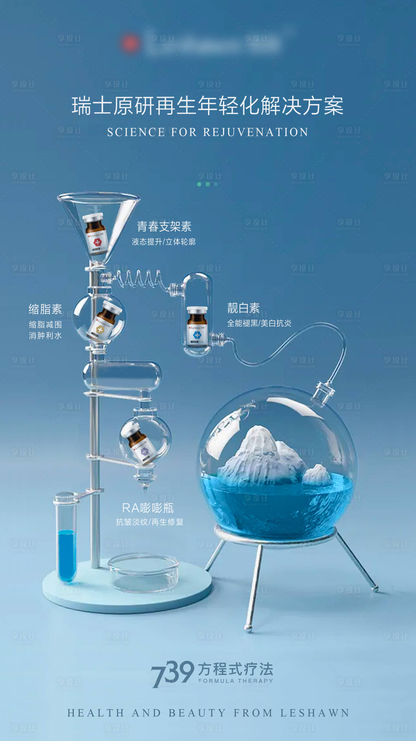 源文件下載【享設計】搜索編號：15470023224605922【醫美全系列產品實驗室展示海報】