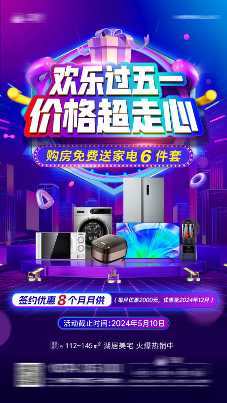 源文件下载【五一送家电活动海报】编号：75870023604357817