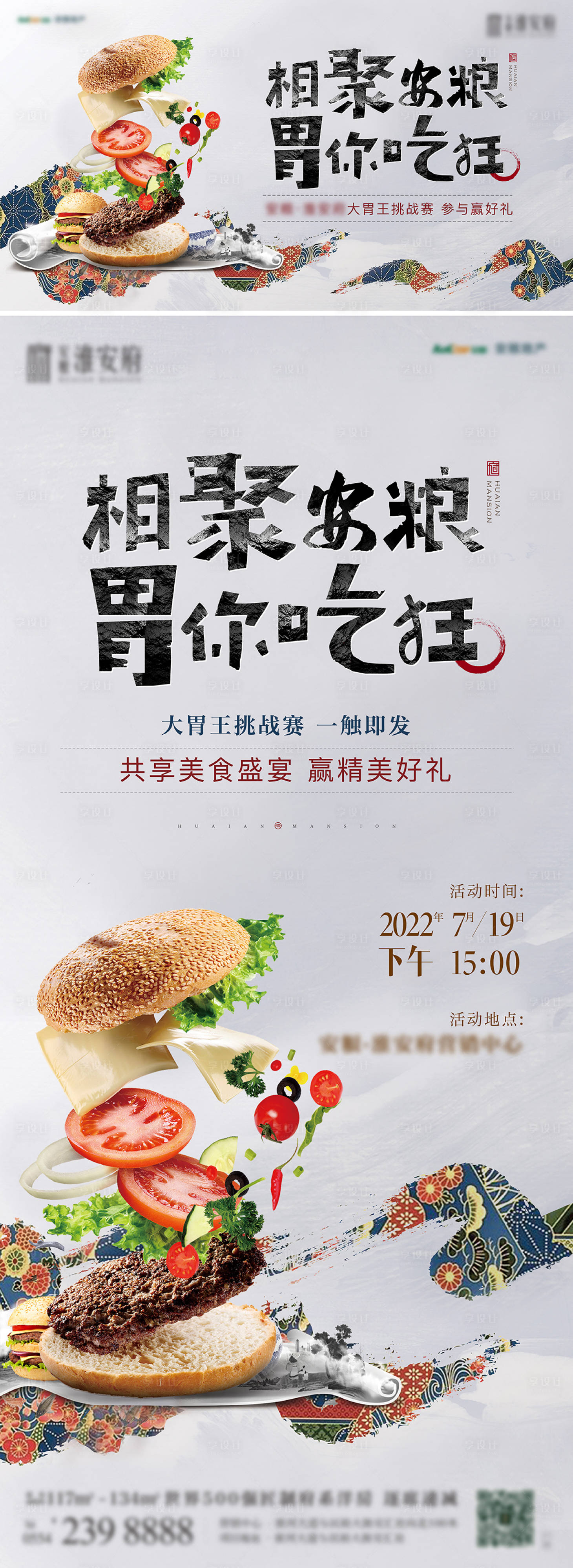 源文件下载【享设计】搜索编号：91750023109919302【地产大胃王挑战赛活动海报】