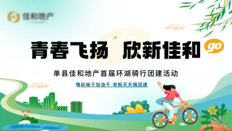 源文件下载【地产骑行展板】编号：46120023607865124