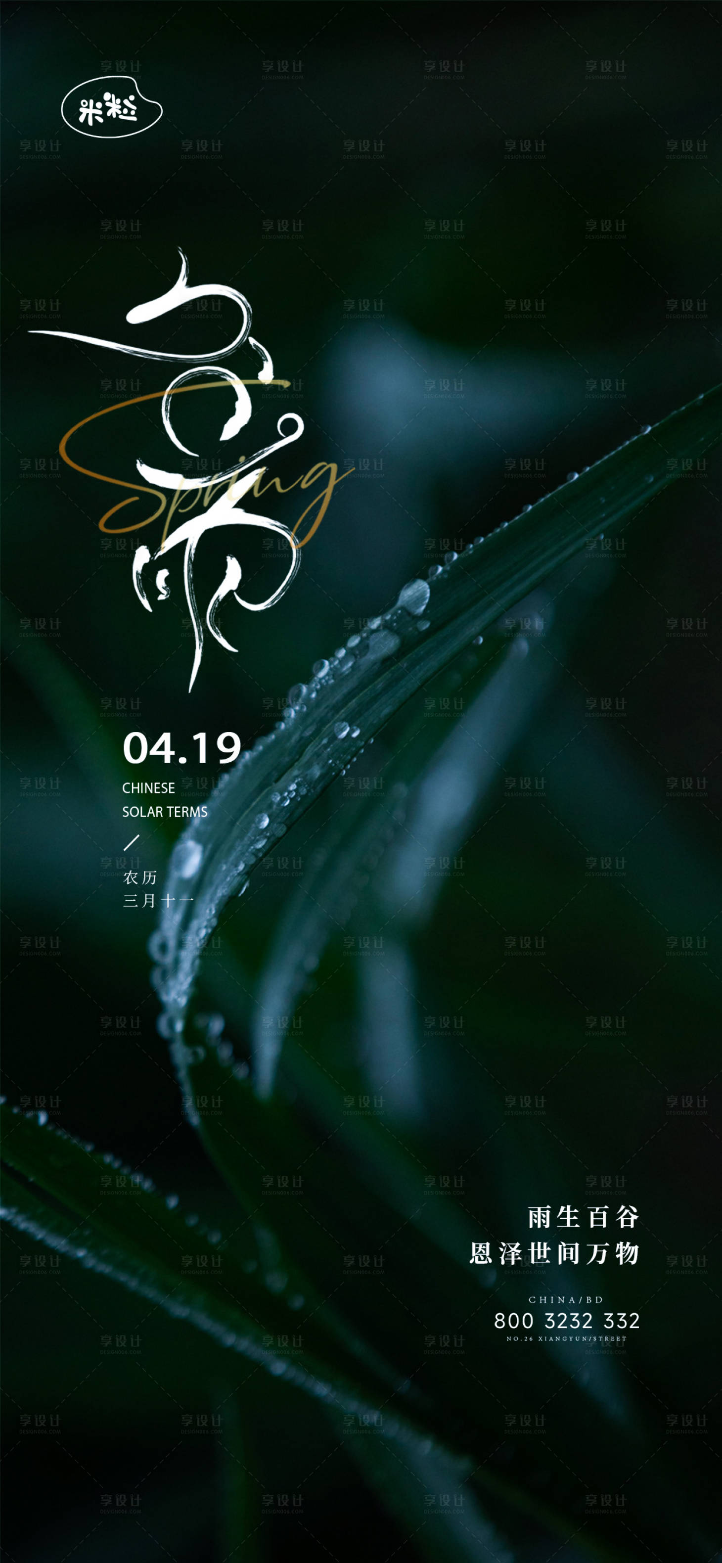 源文件下载【享设计】搜索编号：48490023255919796【谷雨节气海报】