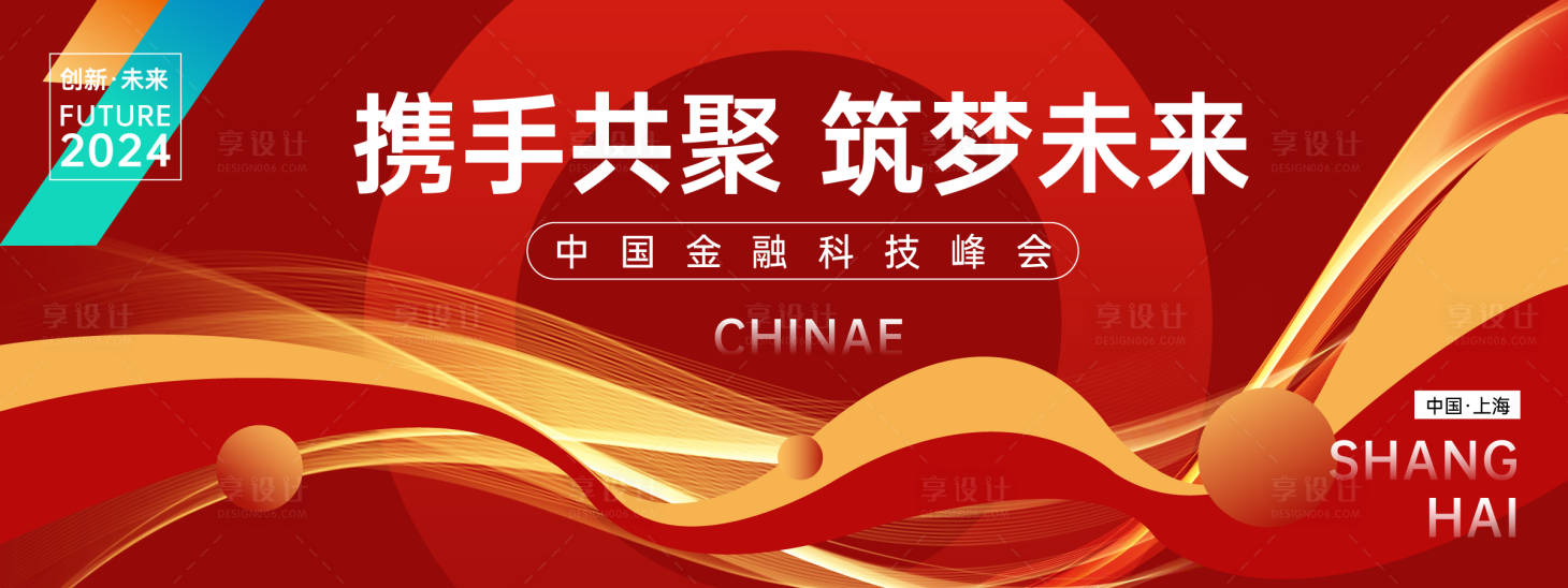 源文件下载【享设计】搜索编号：77620023168267162【红色金融科技峰会背景板】