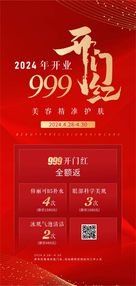 源文件下载【美容开业喜庆海报】编号：53990023507272452
