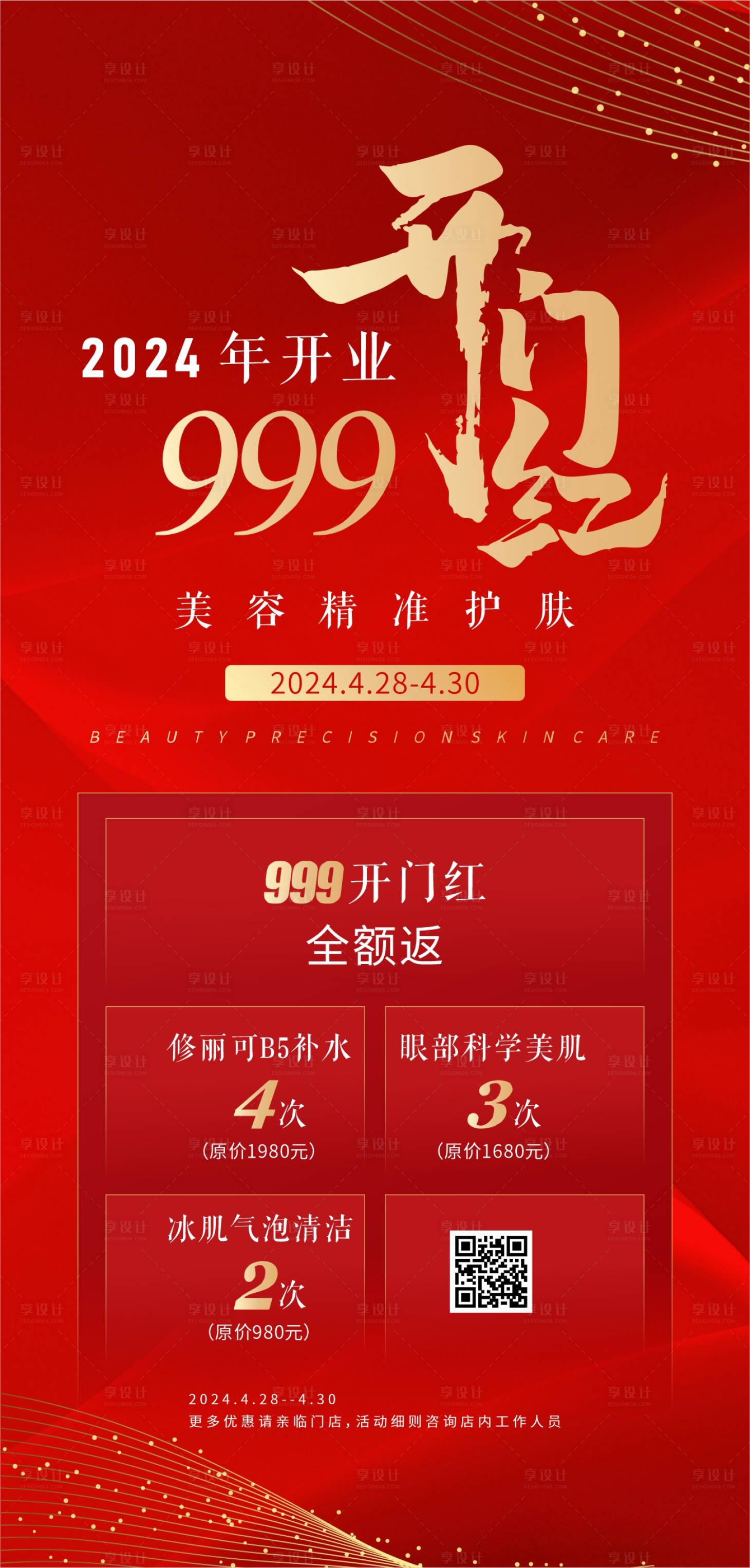 源文件下載【享設計】搜索編號：53990023507272452【美容開業喜慶海報】
