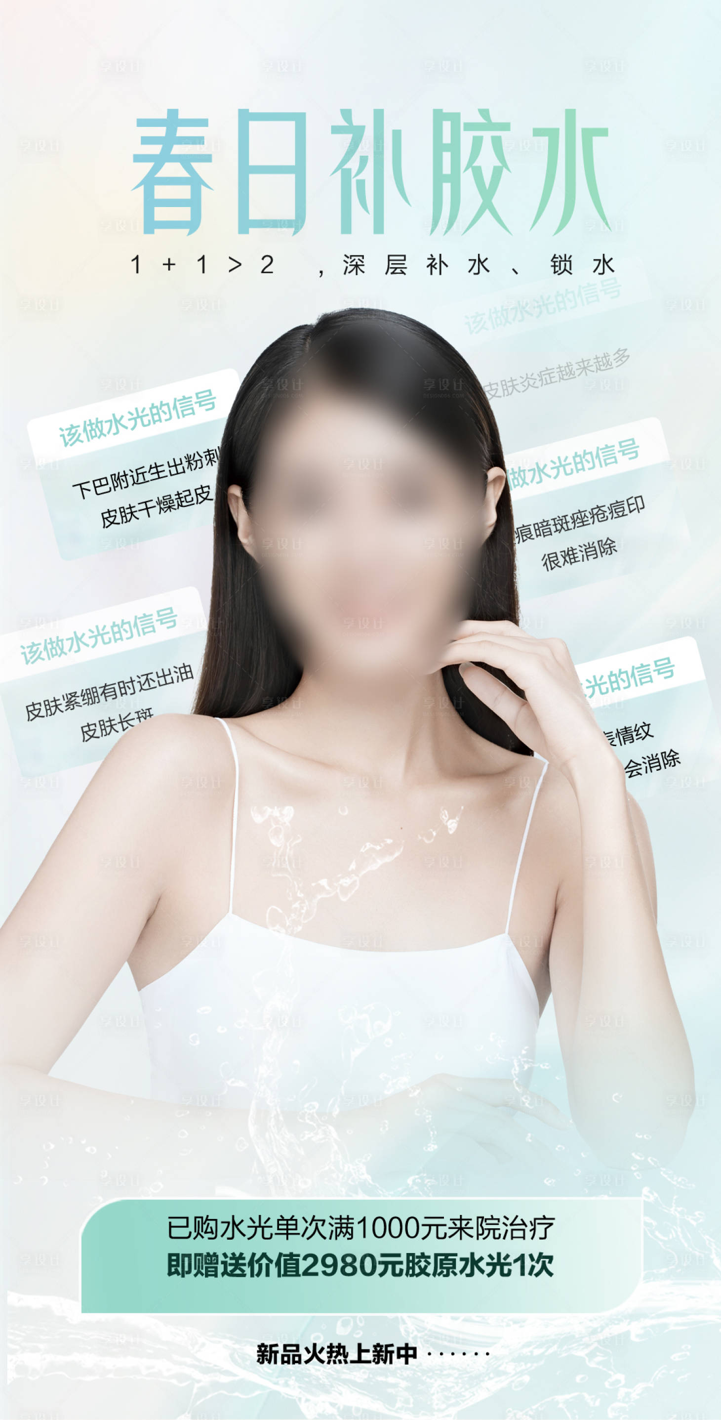 源文件下载【享设计】搜索编号：93600022952571752【春日补水海报 】