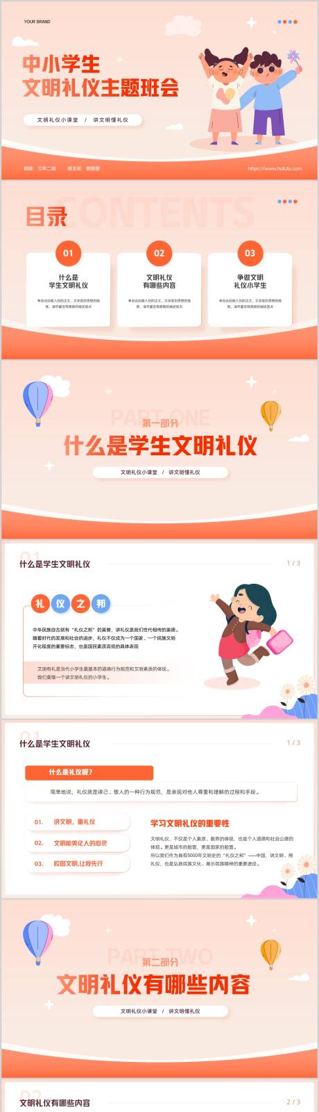 源文件下载【中小学生文明礼仪主题班会P】编号：72130023306851121