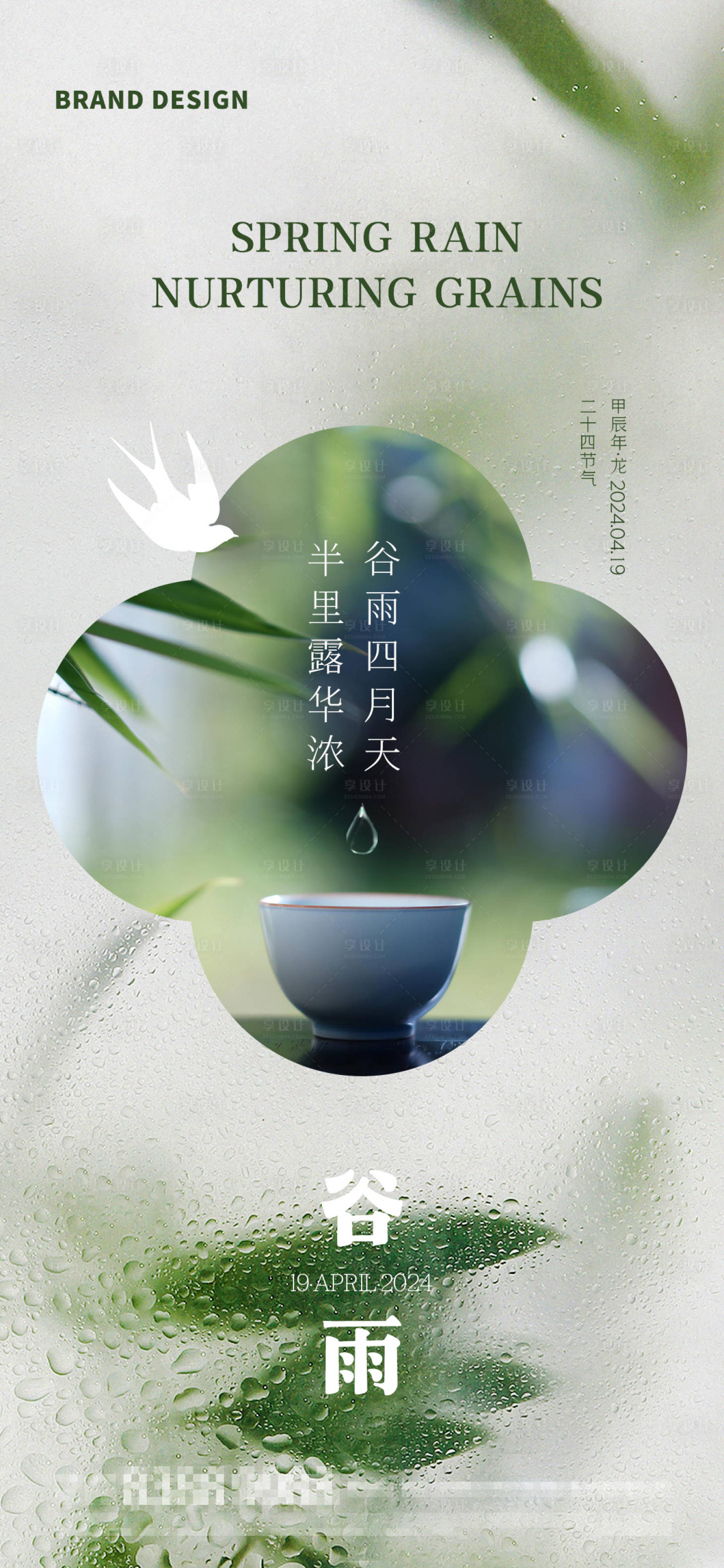 源文件下载【享设计】搜索编号：86630023295143450【谷雨节气海报】