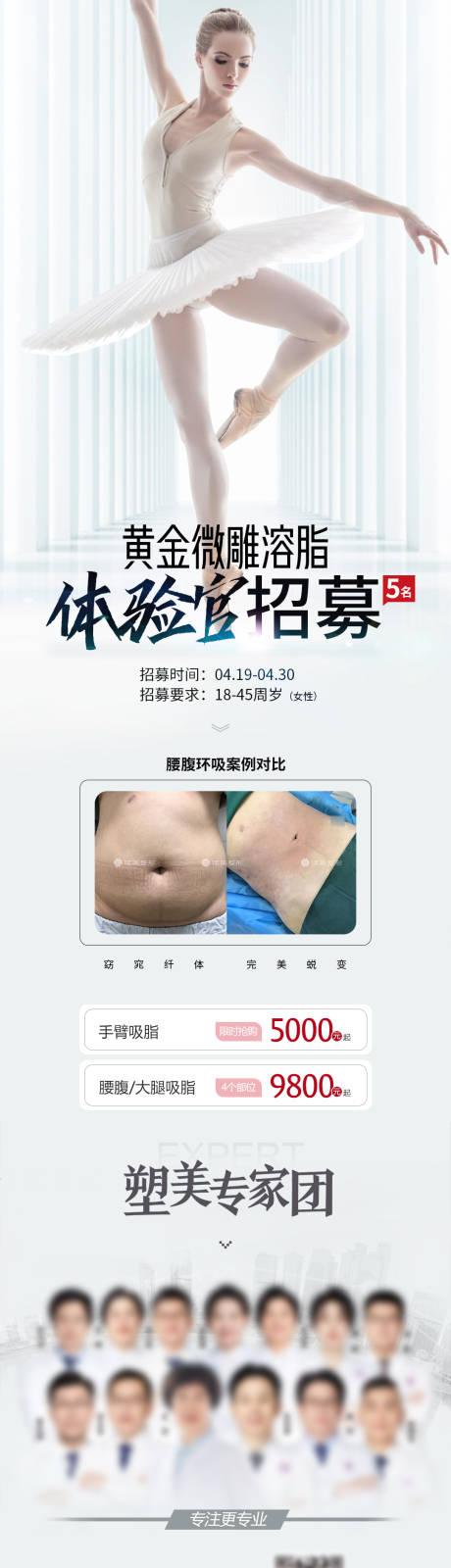 源文件下載【享設計】搜索編號：94960023071586483【醫美招募活動長圖】