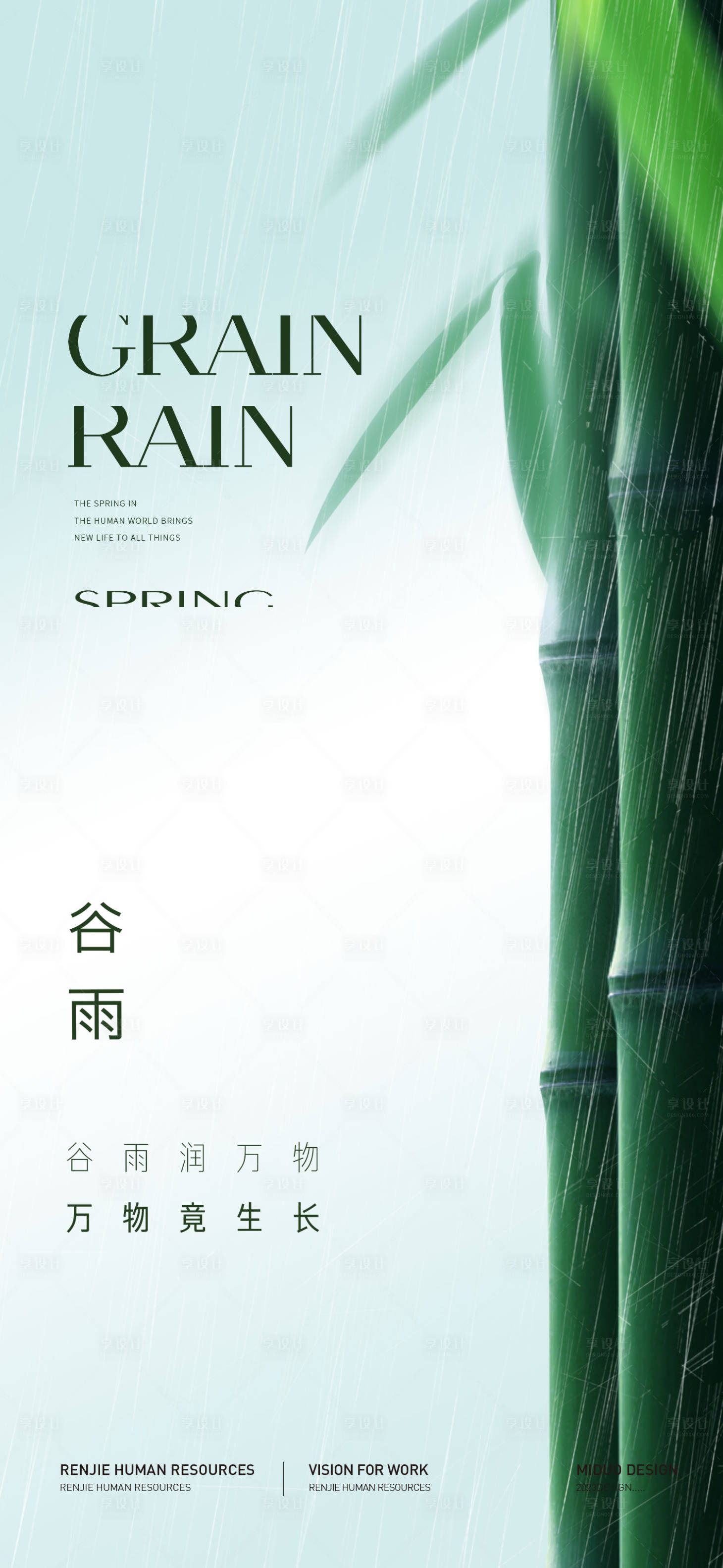 源文件下载【享设计】搜索编号：21920023188064512【谷雨节气海报】