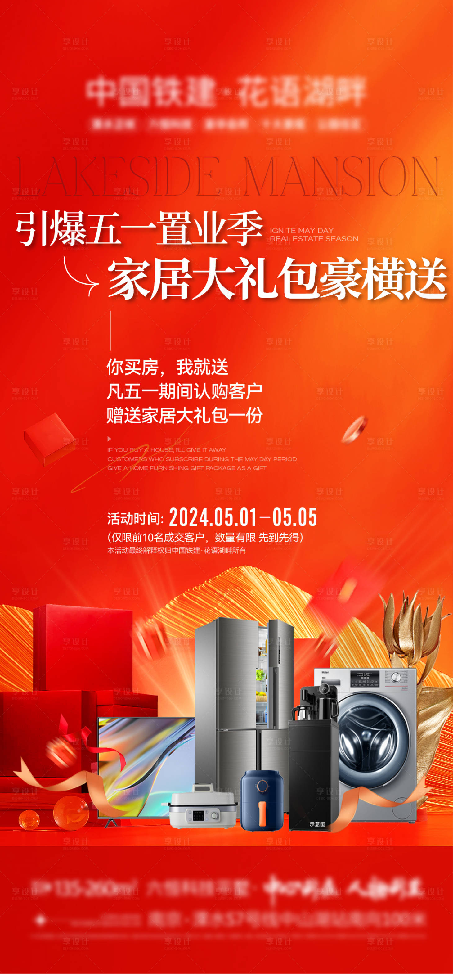 源文件下载【享设计】搜索编号：32830023567094021【地产政策福利家电置业海报】