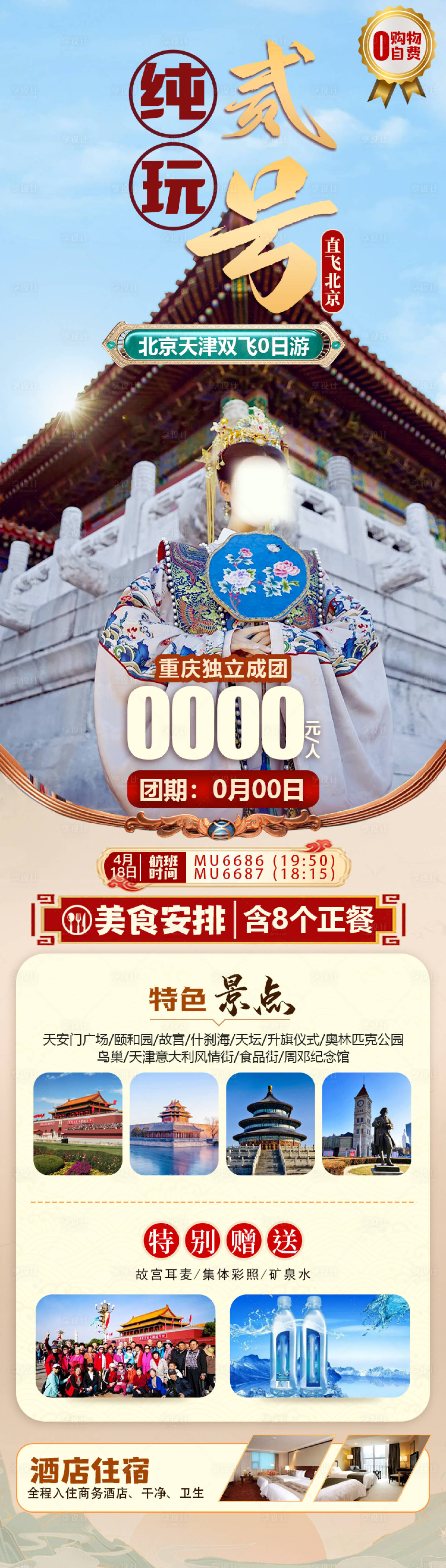 源文件下載【純玩北京長圖】編號：87320023219878980