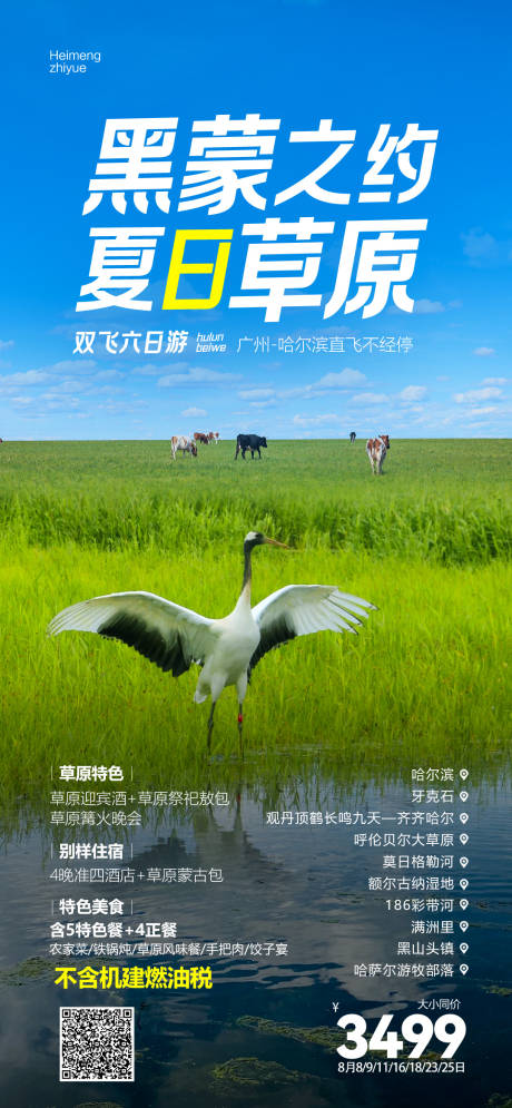 黑龙江旅游海报