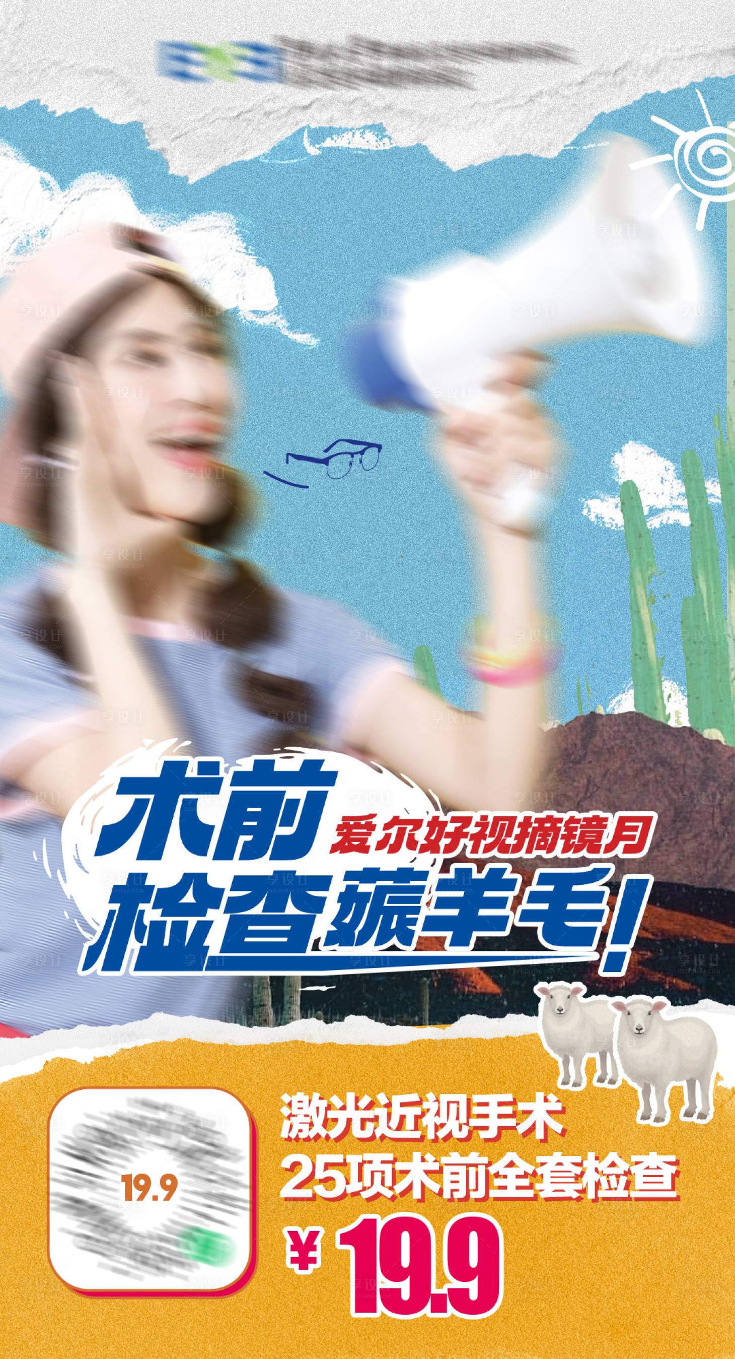 源文件下載【享設計】搜索編號：55610023051138060【眼科醫院活動海報】