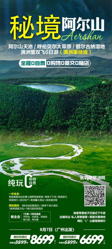 源文件下载【秘境阿尔山旅游海报】编号：19590023078023678