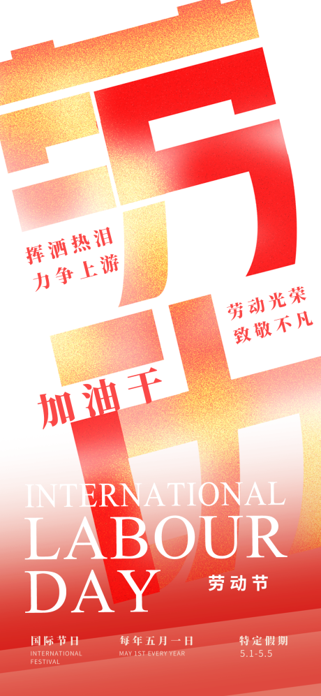 源文件下载【五一劳动节海报】编号：27180023227039596