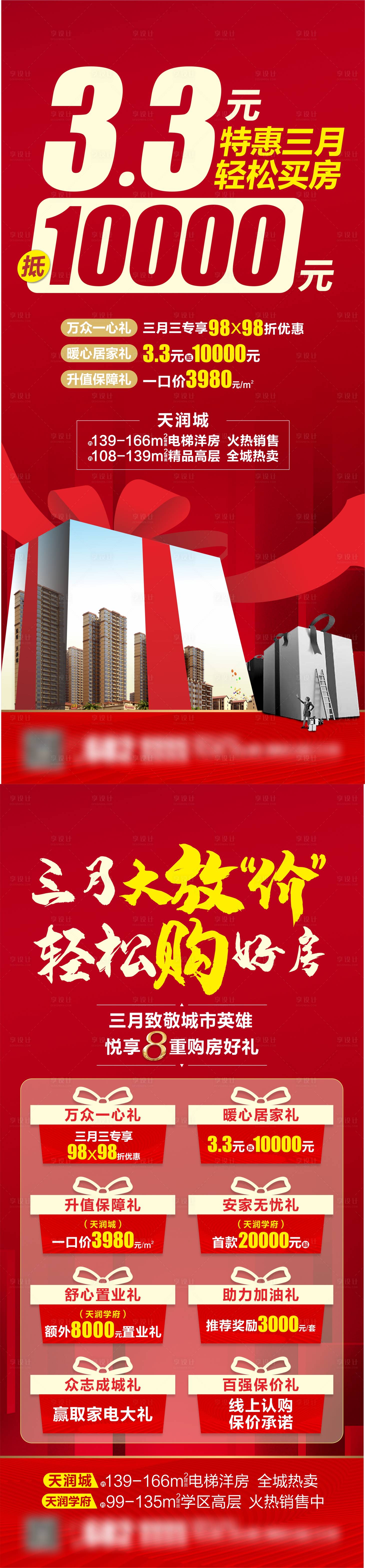 源文件下载【享设计】搜索编号：14000023103354425【地产购房大放价长图】