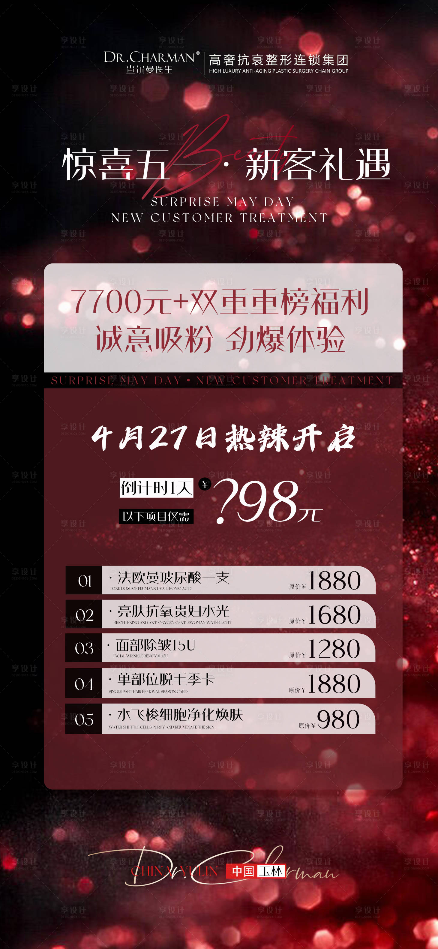 源文件下載【享設計】搜索編號：90450023582661503【醫美五一海報】