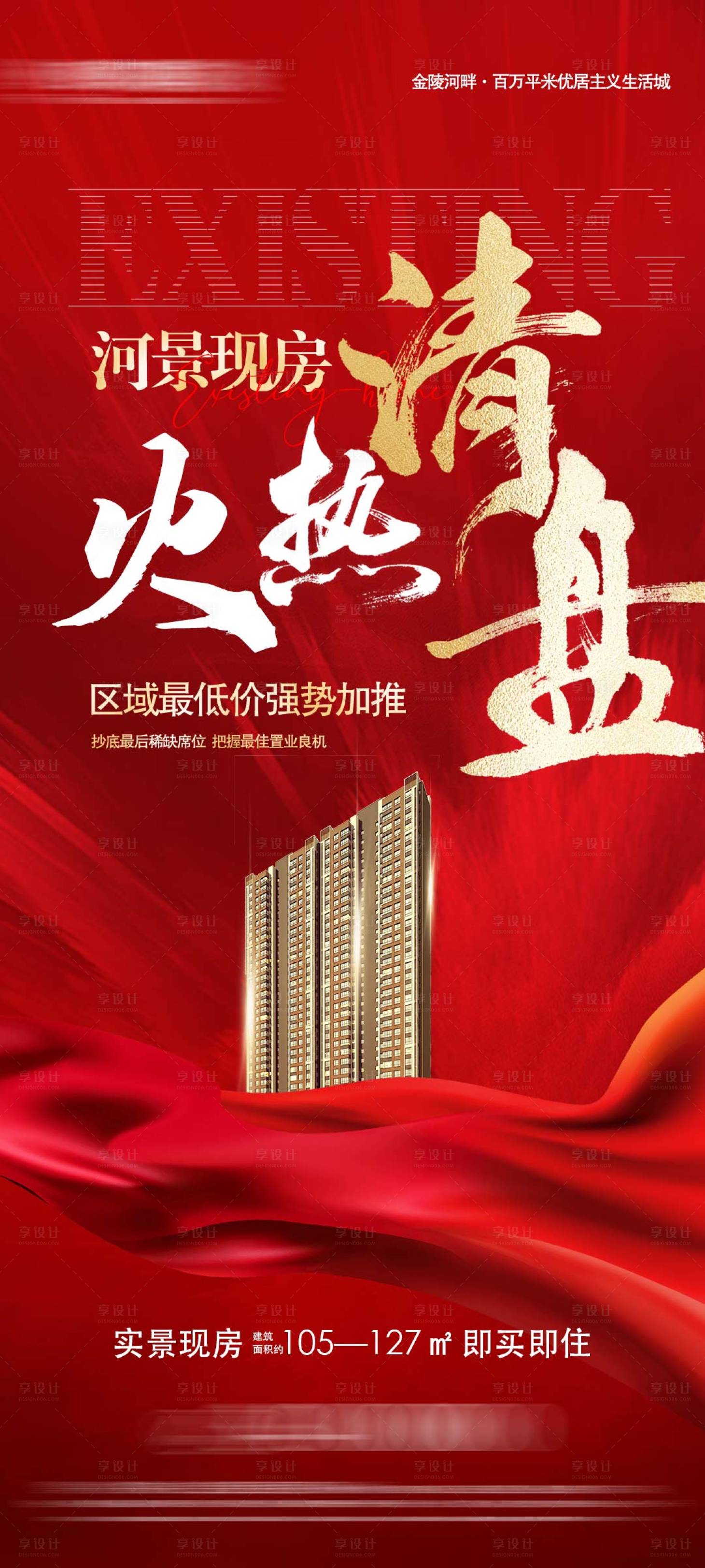 源文件下載【享設計】搜索編號：94360023003535335【地產紅金清盤海報】