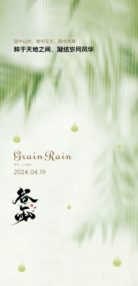 源文件下载【享设计】搜索编号：82010023178415474【谷雨节气海报】