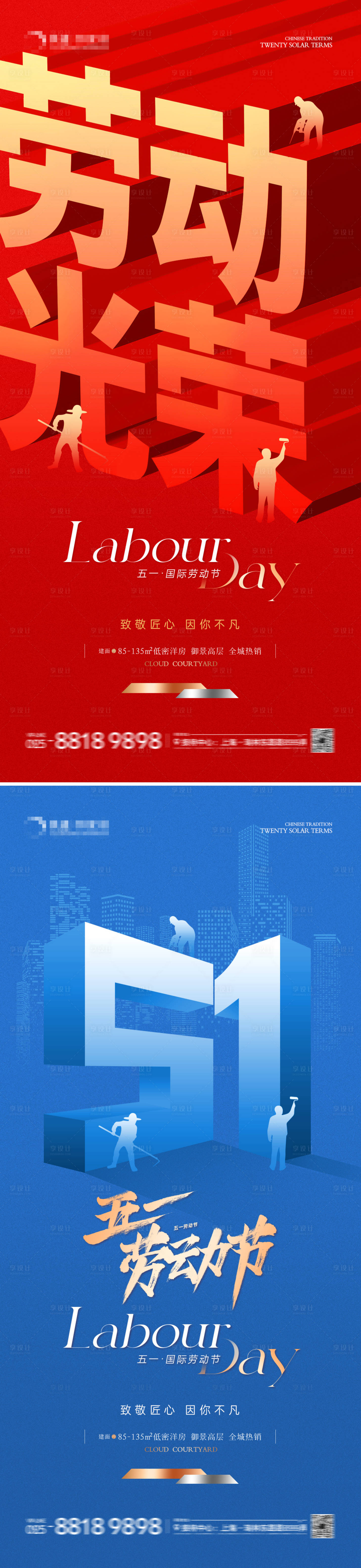 源文件下载【享设计】搜索编号：88060023237939580【地产51劳动节立体字海报】