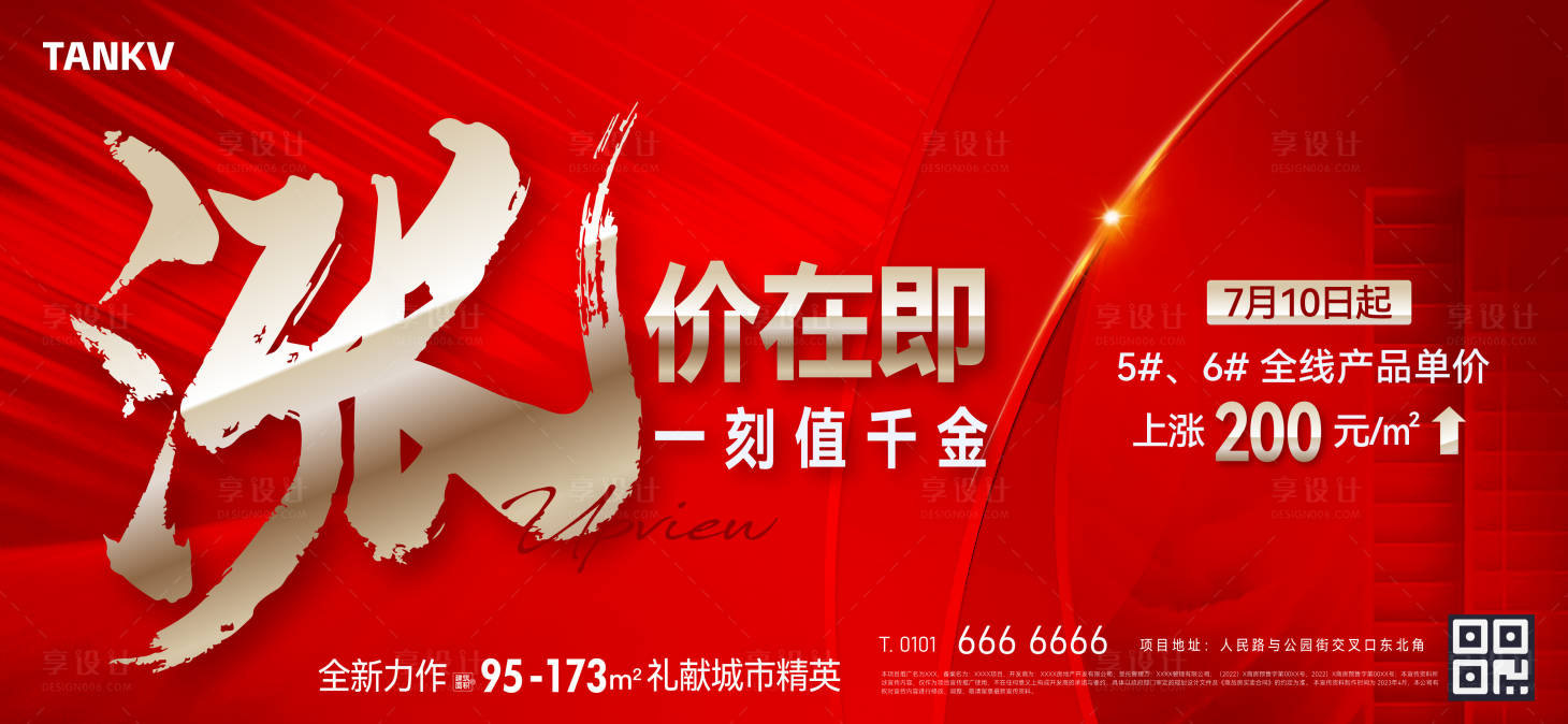 源文件下載【享設計】搜索編號：84620023164326926【地產漲價海報】