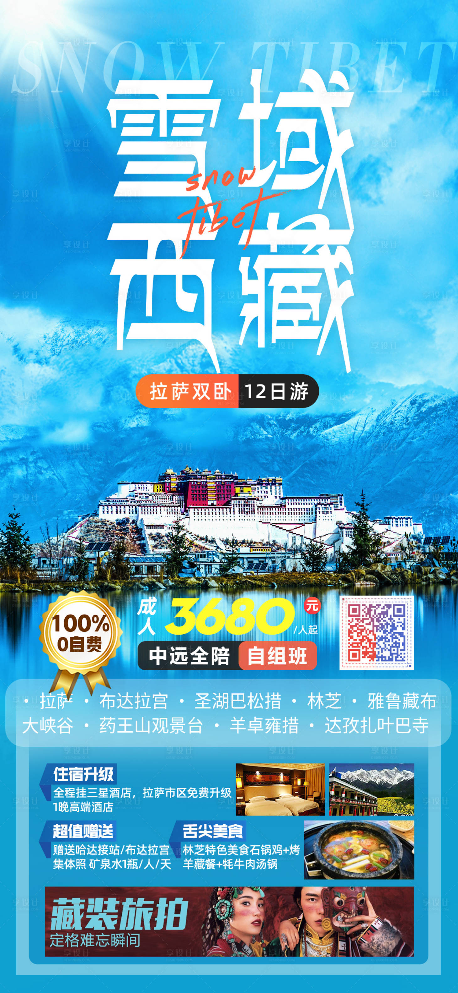 源文件下载【雪域西藏旅游海报】编号：84230023368136187