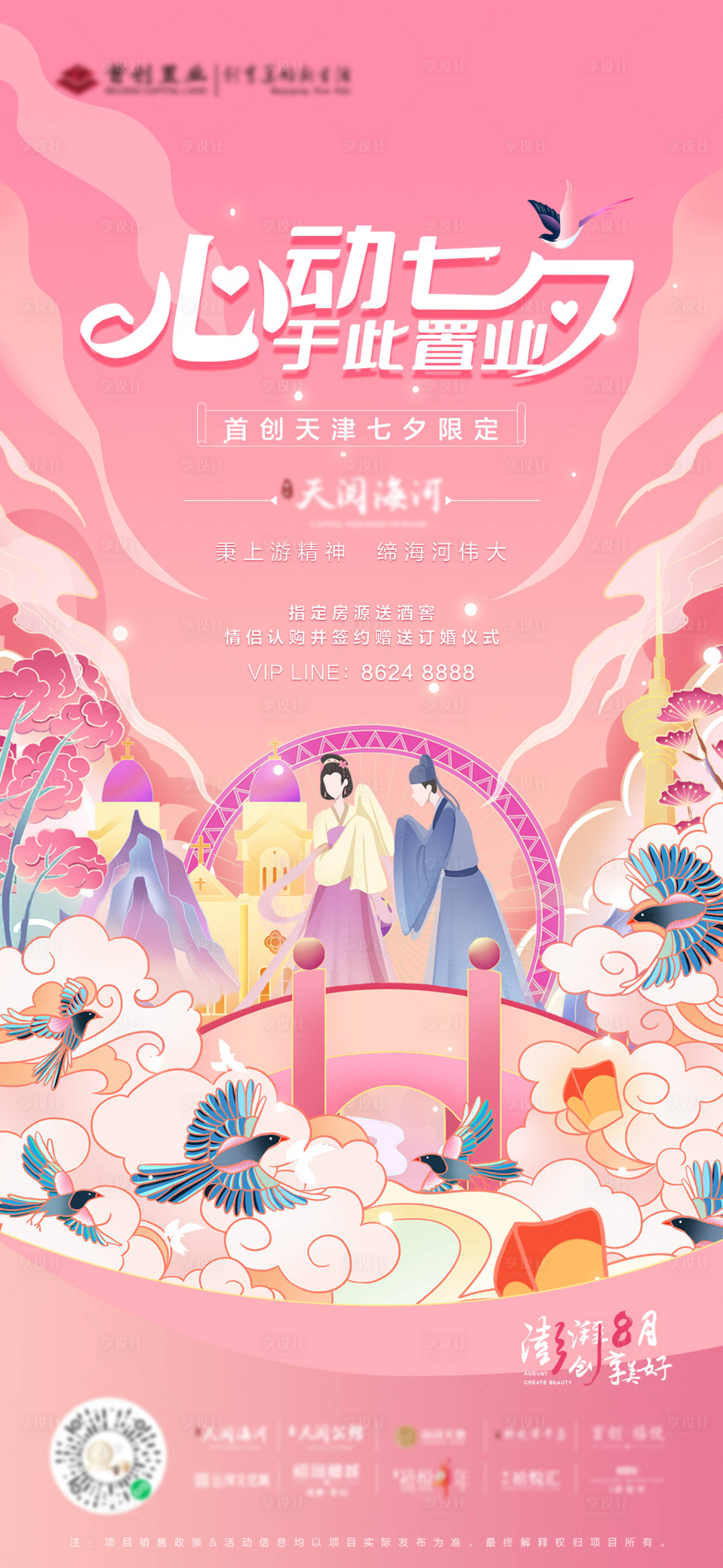 源文件下載【享設計】搜索編號：71980023603516788【地產七夕情人節海報】