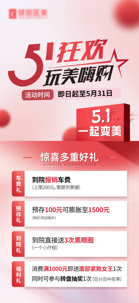 源文件下载【医美五一活动促销海报】编号：51170023527487710