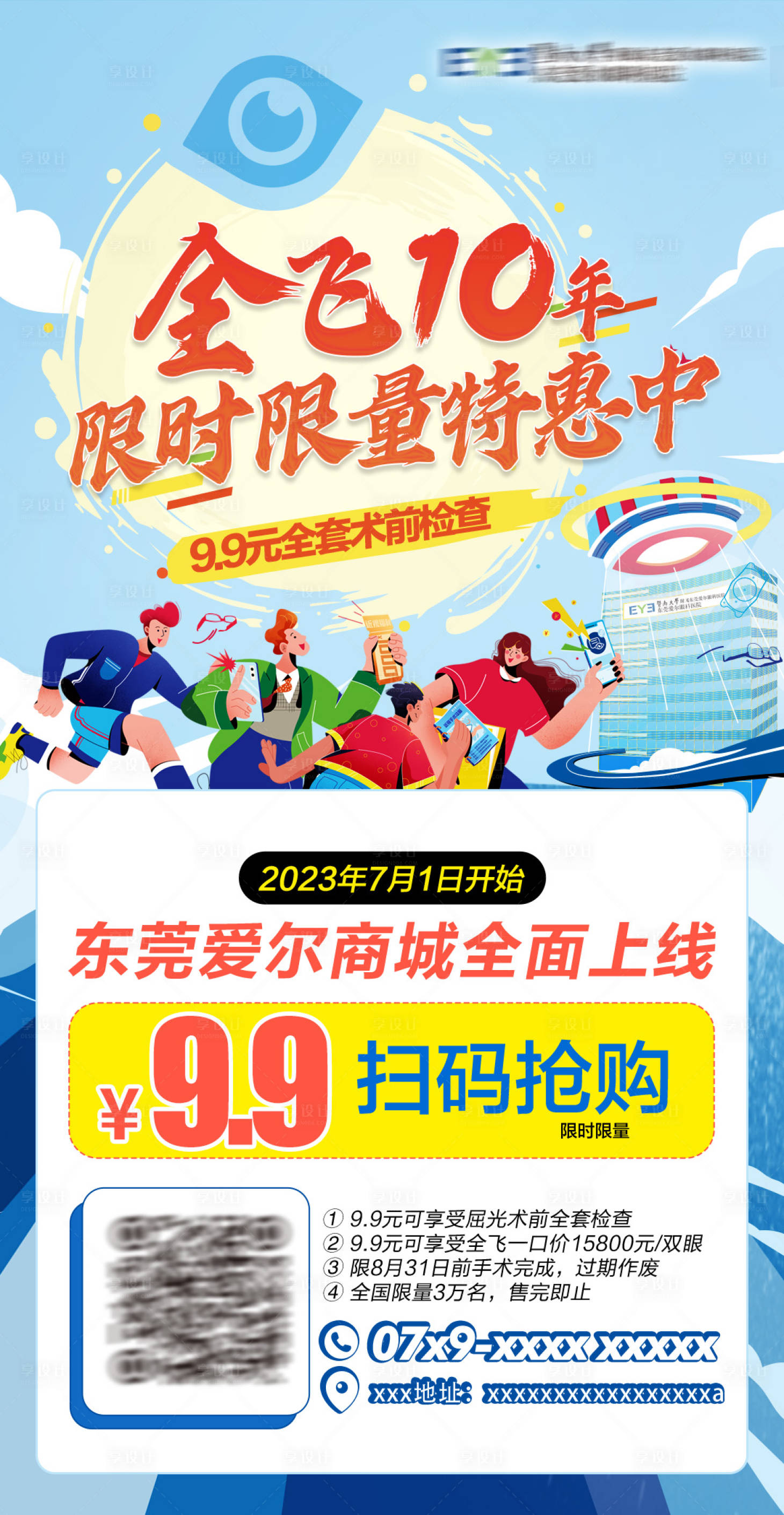源文件下載【享設計】搜索編號：56190023051065680【眼科醫院活動海報】