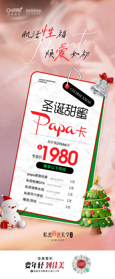 源文件下载【医美圣诞节活动海报】编号：50160023318882704