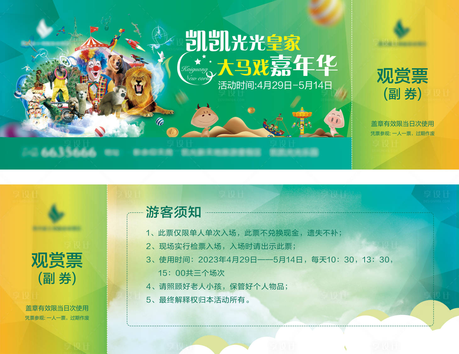 源文件下载【享设计】搜索编号：31700023148432543【皇家马戏嘉年华门票】