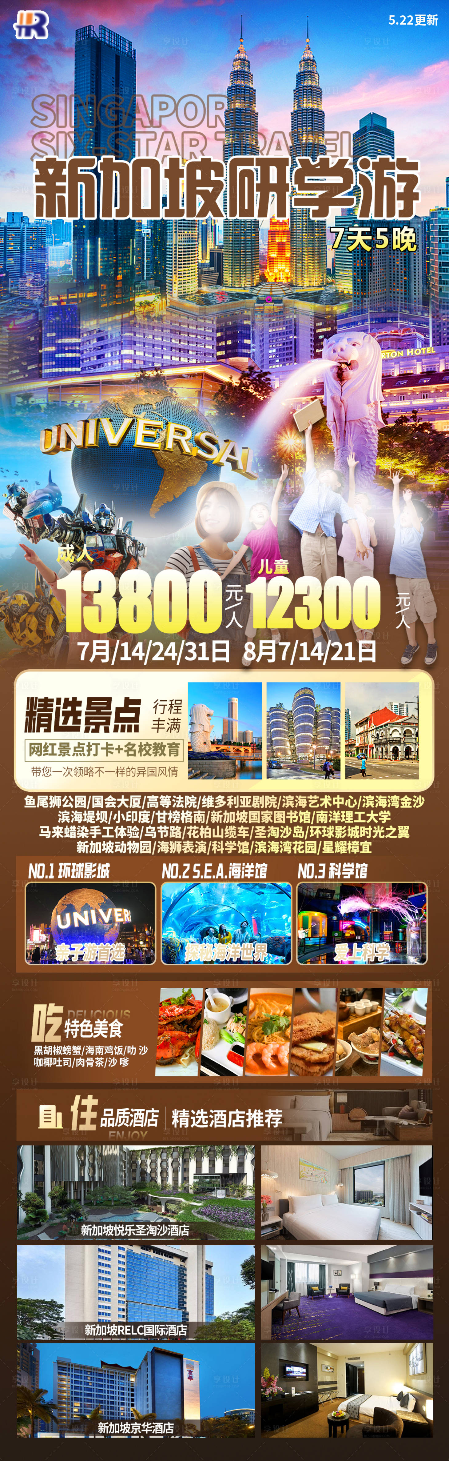 源文件下载【享设计】搜索编号：17770023259168002【新加坡研学游海报】
