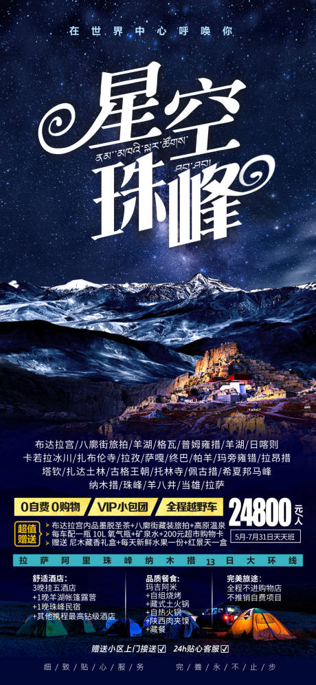 编号：63670023346142221【享设计】源文件下载-星空珠峰西藏旅游海报