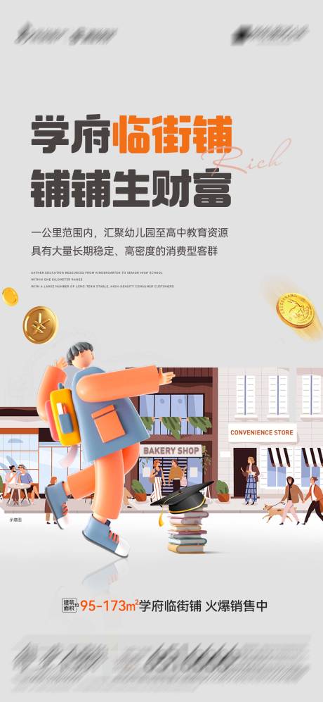 源文件下載【地產學府臨街鋪海報】編號：82940023536036151