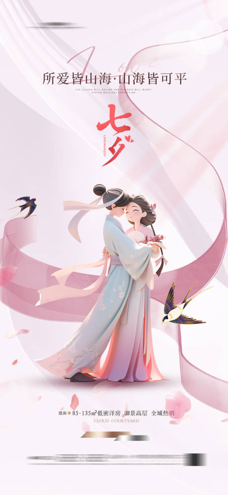 源文件下载【七夕情人节海报】编号：39970023627034909