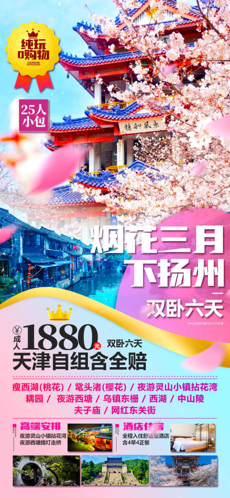 源文件下载【享设计】搜索编号：80060023085876085【扬州旅游海报】
