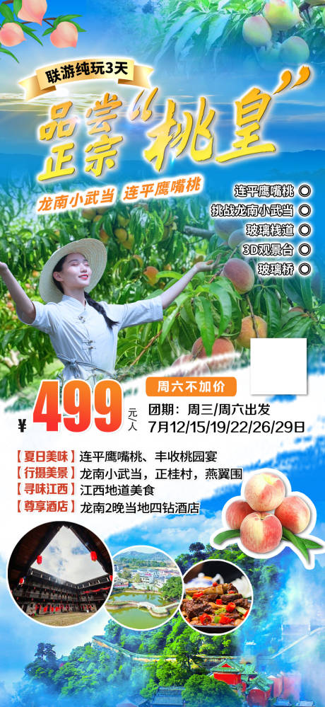 源文件下载【河源 连平鹰嘴桃旅游海报】编号：63340023597934808