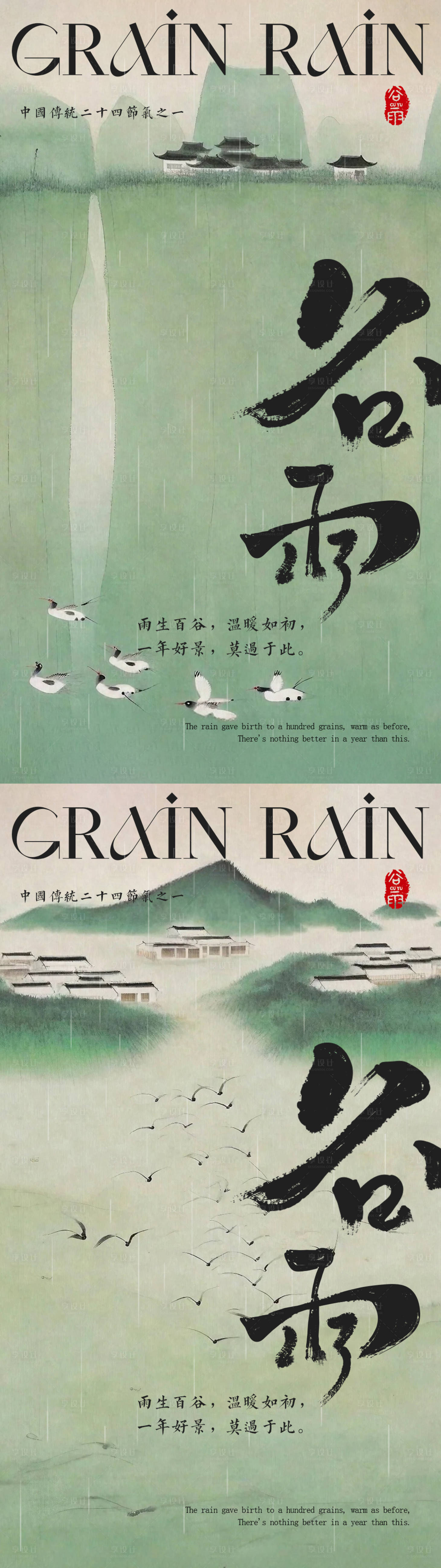 源文件下载【享设计】搜索编号：39700023151532927【谷雨海报】