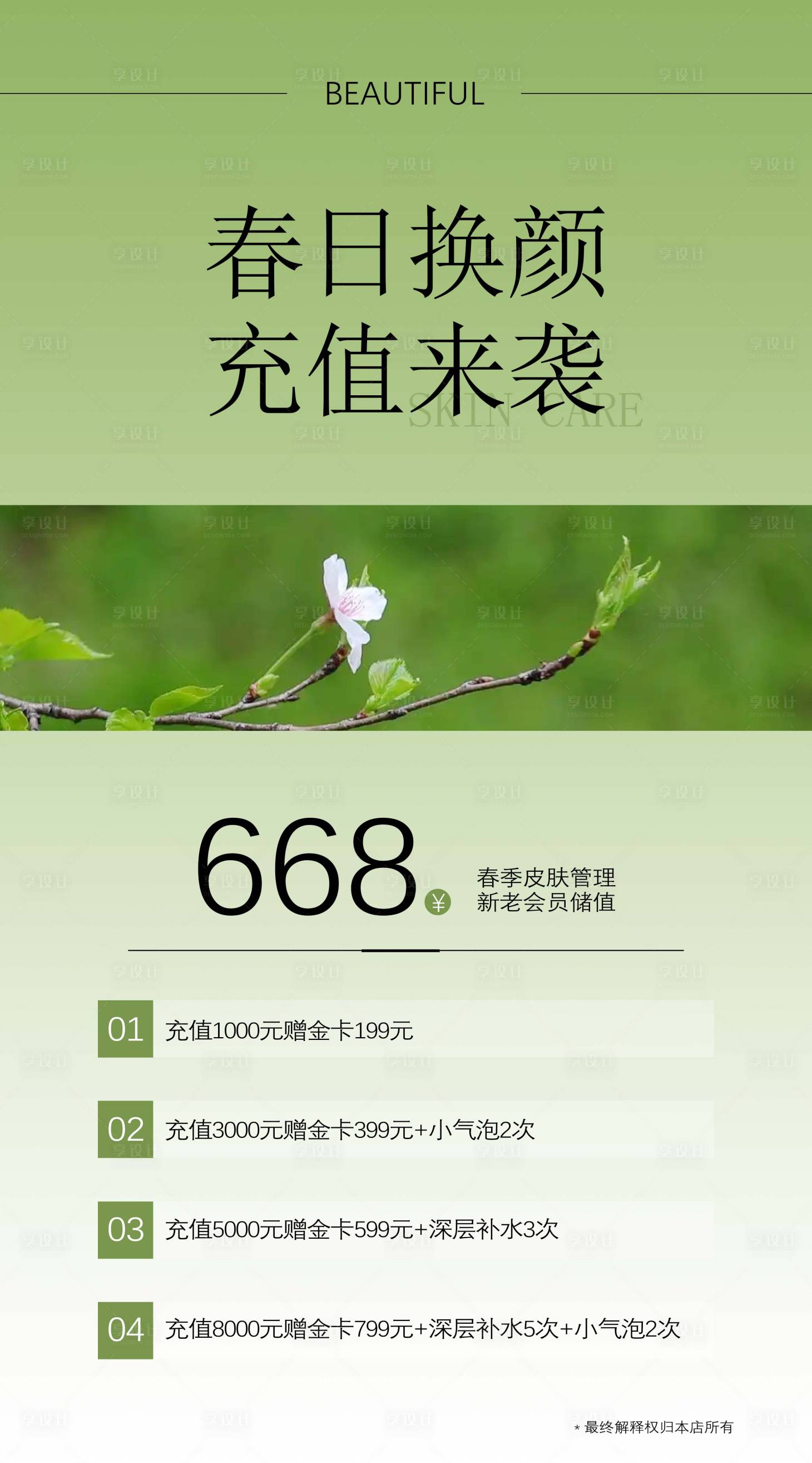 源文件下载【享设计】搜索编号：85000023201913191【医美春日活动海报】
