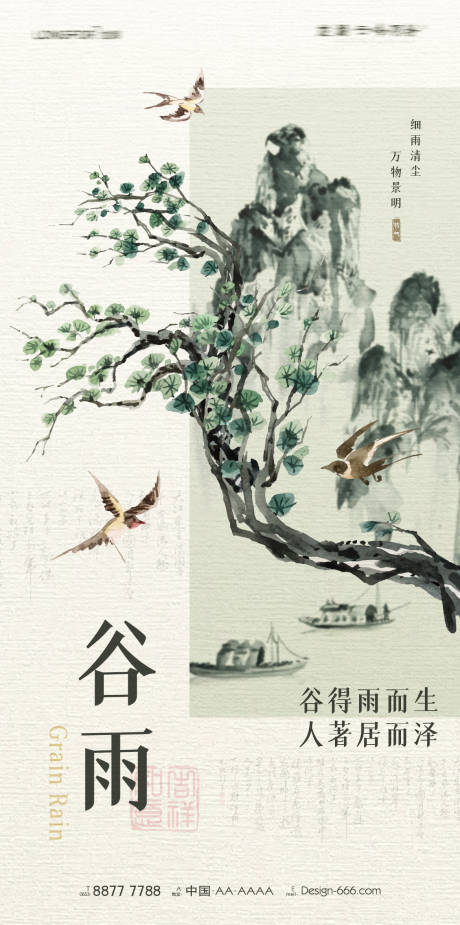 源文件下载【享设计】搜索编号：33420023316922795【谷雨海报】